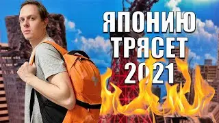 Страшно ли жить в Японии? Сильное землетрясение в Японии 2021