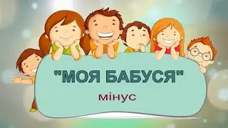 «МОЯ БАБУСЯ» мінус
