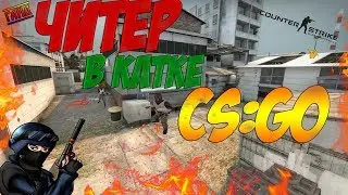 ЧИТЕР в катке CS:GO