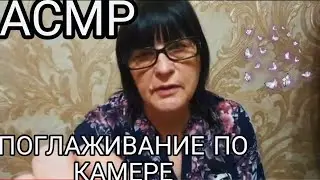 АСМР НЕЖНОЕ ПОГЛАЖИВАНИЕ ПО КАМЕРЕ