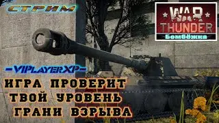 ◼|WarThunder| Спокойствие💥| СТРИМ🟢