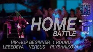 HOME BATTLE | HIP-HOP BEGINNERS | ROUND 1 | LEBEDEVA VERSUS PLYUSHNIKOVA