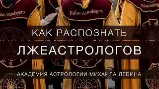 Как распознать лжеастрологов?
