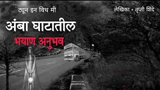अंबा घाट - भयाण अनुभव | #horrorstory #bhaykatha #nightstory #satyaanubhav #ambaghat