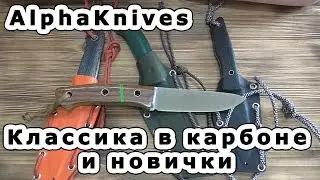 AlphaKnives. Классика в карбоне. Новинки. Ножи из рубрики будни ножедела.