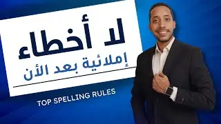 اهم القواعد الإملائية فى الإنجليزية