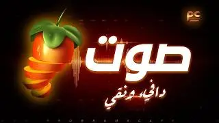 خطوات مهمة لصوت دافيء ونقي | FL Studio