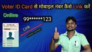 How To Link Mobile Number With Voter Id Card | voter id card mein mobile number kaise jode