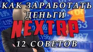 Как быстро заработать деньги на NEXT RP