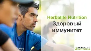 Здоровый иммунитет с Herbalife Nutrition (Луиджи Граттон)