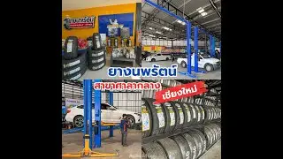 “ยางนพรัตน์” ศูนย์บริการยางและช่วงล่างรถยนต์ที่ได้มาตรฐานในเชียงใหม่ I เชียงใหม่มีเรื่องเล่า