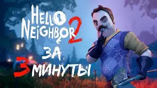 Прохождение Hello Neighbor 2 за 3 минуты!