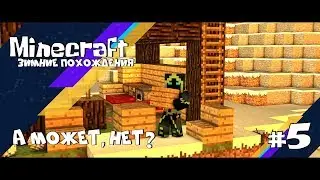 Minecraft - Lp. Зимние похождения #5 || Бесполезная серия, говоришь?