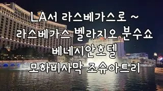 미국서부여행. 라스베가스야경.벨라지오 분수쇼.베네시안호텔.조쥬아트리.