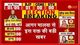 Madhya Pradesh Nikay Chunav Result | आगर मालवा से बड़ा अपडेट, कानड़ नगर परिषद के नतीजे घोषित...