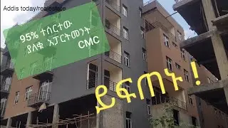 95% ተሰርቶ ያለቀ ሊያመልጥዎ የማይገባ የሚሸጥ ምርጥ አፓርትመንት ቤት አይን የሆነ ቦታ ላይ  CMC# addis today# buy apartment