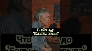 Владимир Сурдин: что было до большого взрыва? 