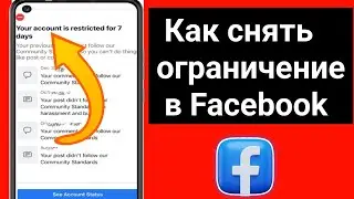 Как исправить проблему с ограниченным доступом к Facebook (2024 г.)Как снять ограничение на Facebook