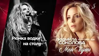 Людмила Соколова — Рюмка водки на столе (cольный концерт в 