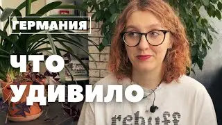 Москва vs Киль | что удивило меня в Германии
