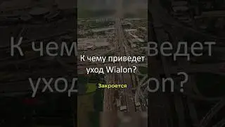 Последствия ухода Виалон из РФ #виалон #wialon #уходwialon #wialonhosting #блокировкаwialon