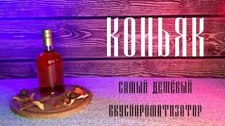 Самый дешевый коньячный вкусоароматизатор.