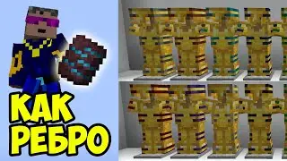 Майнкрафт ОТДЕЛКА РЕБРО | Майнкрафт кузнечный шаблон Ребро
