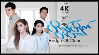 တိမ်တိုက်တံတား (စ/ဆုံး) | ArrMannEntertainment | MyanmarNewMovie | Romance |