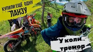 КУПИЛИ ЕЩЁ ОДНУ ЛАНЗУ|ГОНЯЕМ ВОЗДУХ НА ДОМАШНЕМ ТРЕКЕ|КОЛЯ В ТРЕМОРЕ #enduro #crimea #top #lanza
