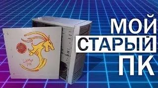 🖥МОЙ СТАРЫЙ ПК