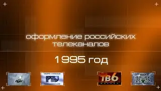 Оформление российских телеканалов в 1995 году | 1 выпуск