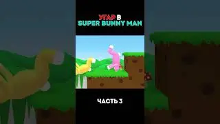 ВЕСНА НЫНЧЕ (Super Bunny Man) #short #shorts
