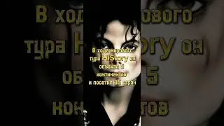 🔥Майкл Джексон  Топ лучших фактов о нём 🔥
