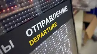 ITLINE Табло для автовокзала