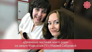"Денежные послания рода". Запись прямого эфира от 15.09 на канале Magicscope.TV с Марией Сабуровой