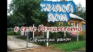 Дом в селе Рождествено Собинский район