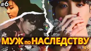МУЖ ПО НАСЛЕДСТВУ • 6 Часть • Озвучка ФФ ВИГУКИ • Фанфики БТС