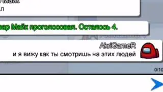 Чат амонг ас поёт разные песни#1