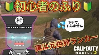 【CoD Mobile BR】🔰初心者の振り🔰中身実は元世界ランカー