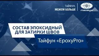 Состав эпоксидный для затирки швов «ТАЙФУН «EpoxyPRO» обучающее видео