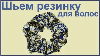 Шьем резинку для волос