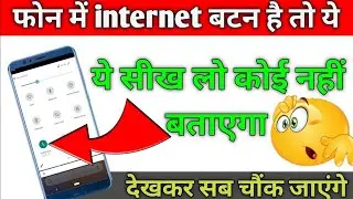फोन में internet बटन है तो ये सीख लो कोई नहीं बताएगा || देखकर सब चौंक जाएंगे 2020 New tricks