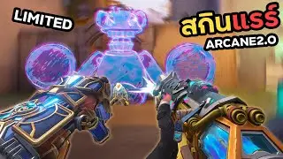 ลองสกินใหม่ ARCANE 2.0 สวยมากก