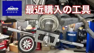 最近購入の工具　ハスコー　ブルーポイント