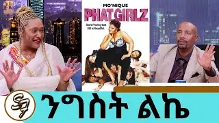 "አሜሪካዊ ለመሆን አትሞክሩ" ዶቃ ፊልም ለአለም ገበያ ያቀረበችው ትውልደ ኢትዮጵያዊት የሆሊውድ ዳይሬክተር ንግስት ልኬ/ Nnegest Likké