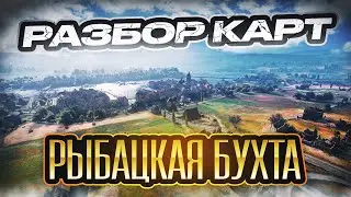 Разбор карт. Рыбацкая бухта