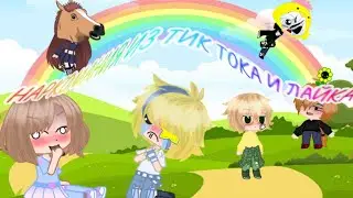 🦄Наркомания из тик тока и лайка, гача клуб и гача лайф🦄