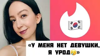 TINDER в Корее: возраст имеет значение, романтика и инфантилизм