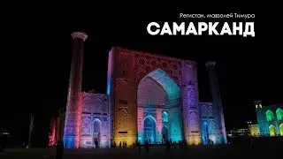 Самарканд (июнь 2023)