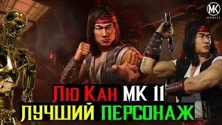 Лю Кан МК 11 лучший персонаж в игре МКМ